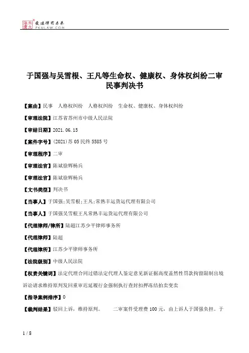 于国强与吴雪根、王凡等生命权、健康权、身体权纠纷二审民事判决书