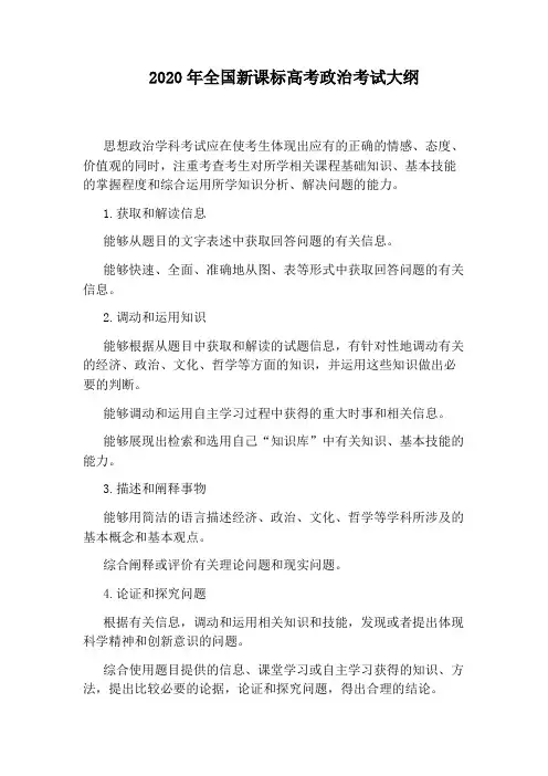 2020年全国新课标高考政治考试大纲