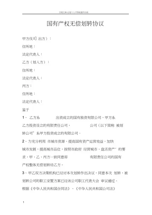 国有产权无偿划转协议范本1