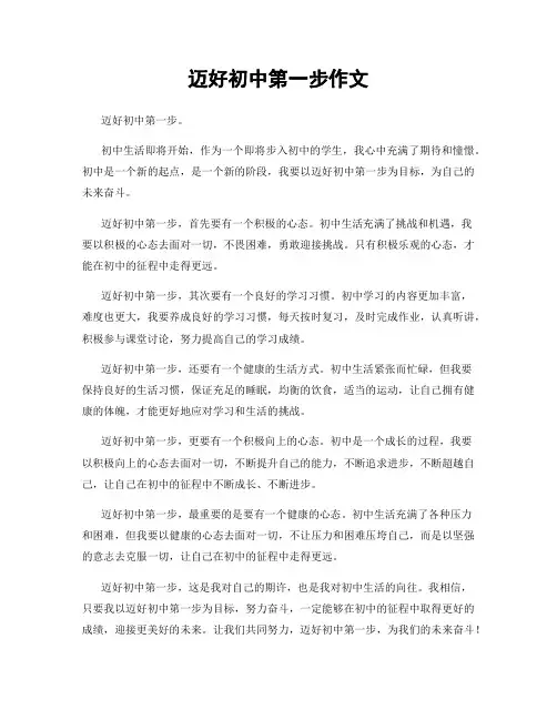 迈好初中第一步作文