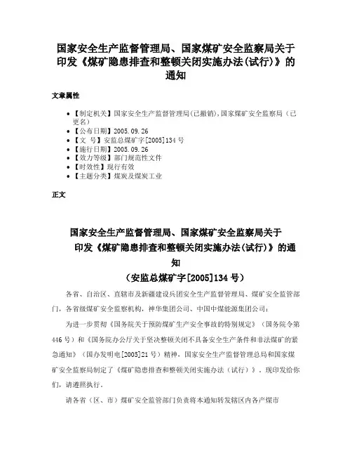 国家安全生产监督管理局、国家煤矿安全监察局关于印发《煤矿隐患排查和整顿关闭实施办法(试行)》的通知