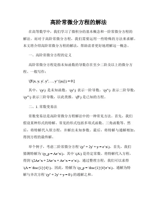 高阶常微分方程的解法