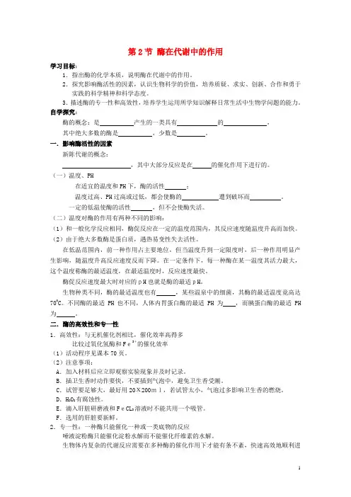 高中生物第三单元细胞的新陈代谢第二章细胞能量的来源与转变第二节酶在代谢中的作用学案中图版必修1