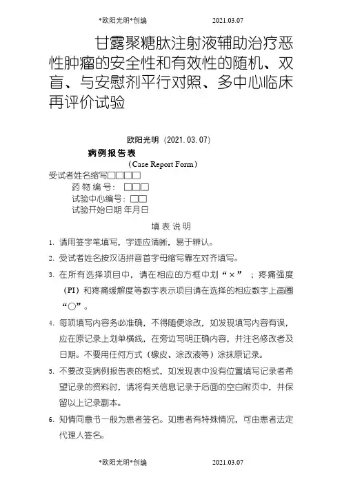 临床试验—病例表之欧阳光明创编