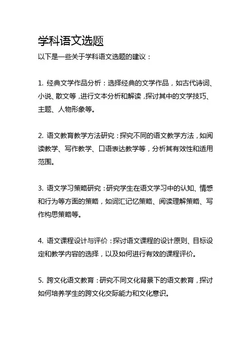 学科语文选题