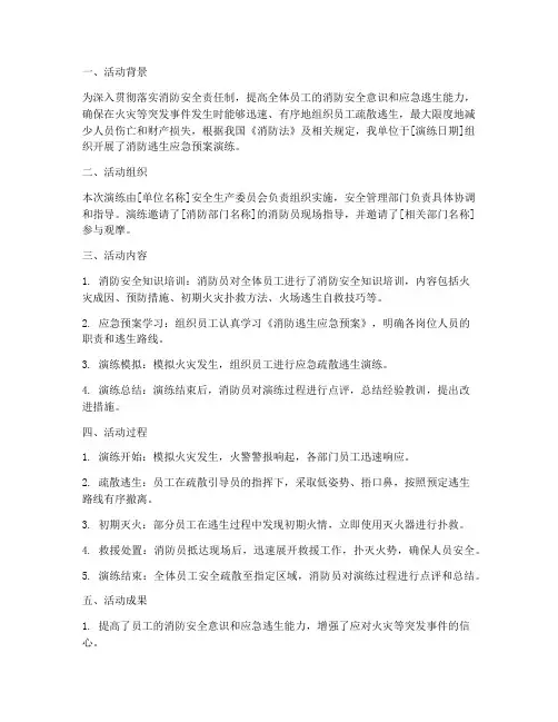 消防逃生应急预案演练简报