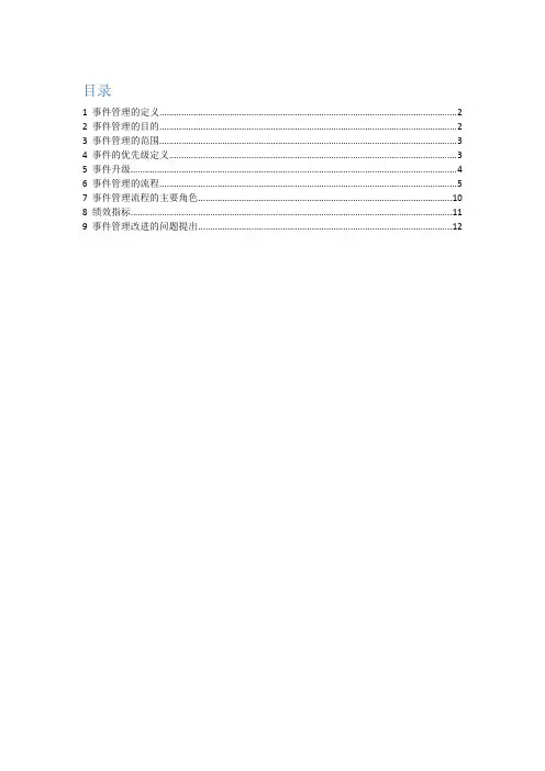 (完整版)事件管理过程