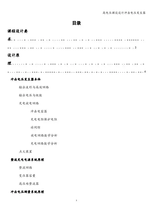高电压课设设计冲击电压发生器