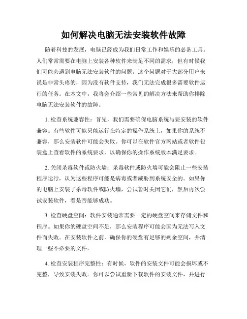 如何解决电脑无法安装软件故障