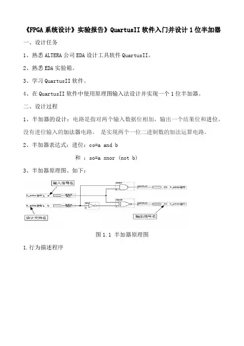 《FPGA系统设计》实验报告》QuartusII软件入门并设计1位半加器