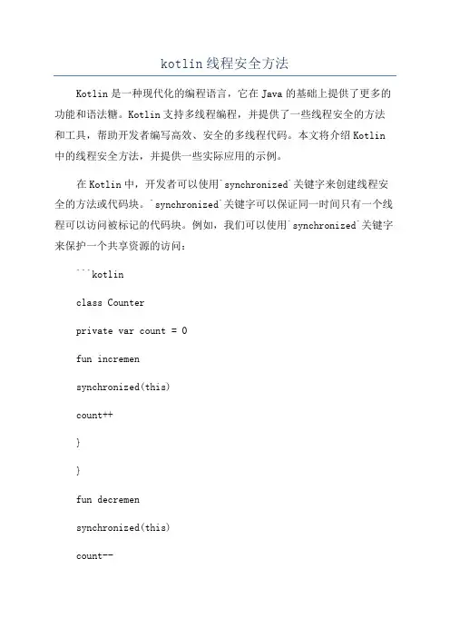 kotlin线程安全方法