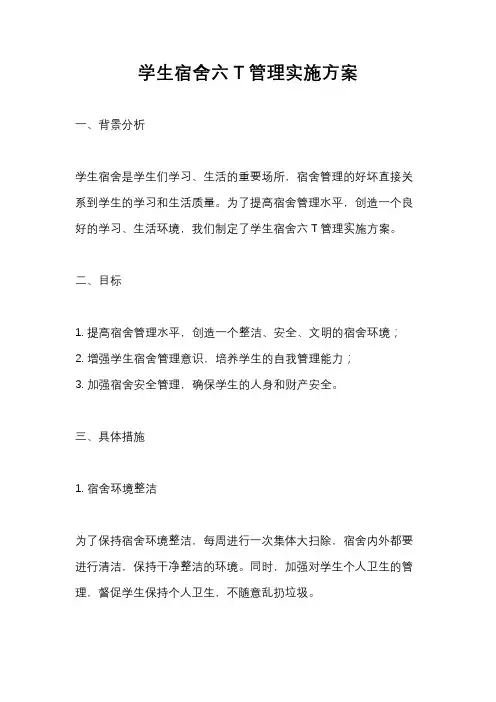 学生宿舍六T管理实施方案