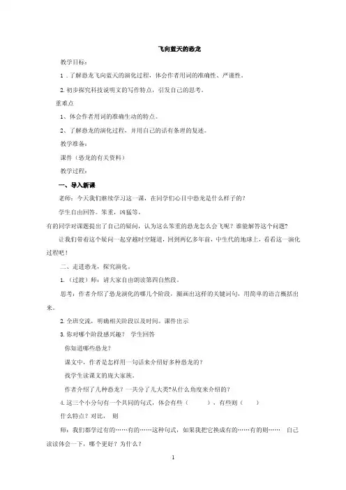 《飞向蓝天的恐龙》课堂实录