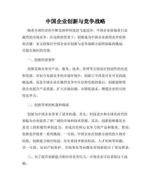 中国企业创新与竞争战略