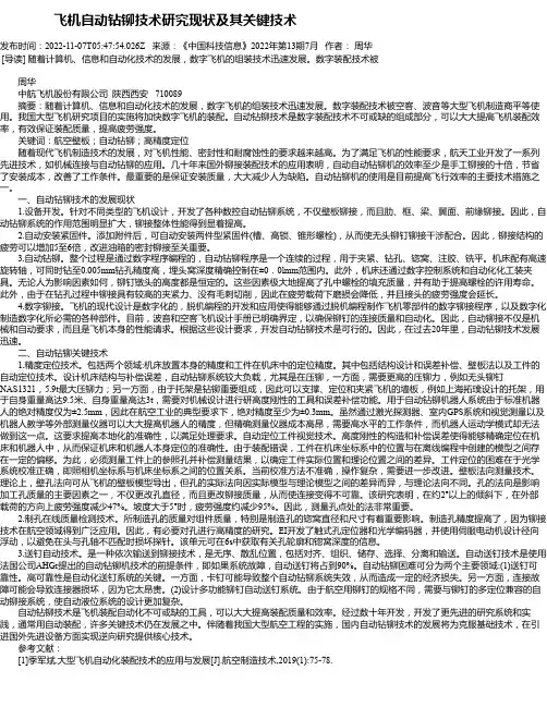 飞机自动钻铆技术研究现状及其关键技术