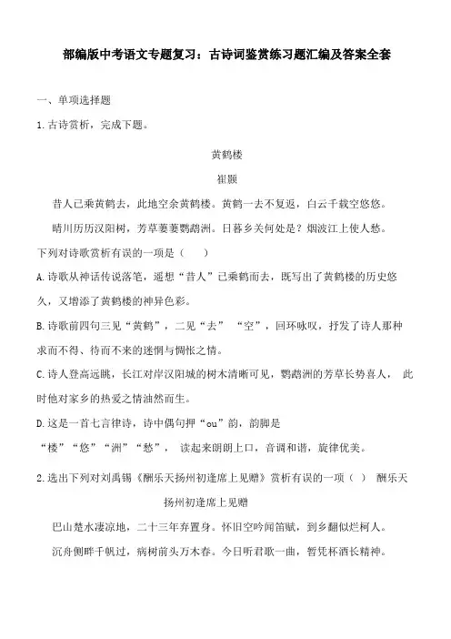 部编版中考语文专题复习古诗词鉴赏练习题汇编及答案全套