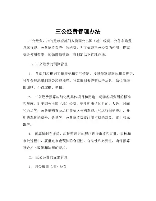 三公经费管理办法
