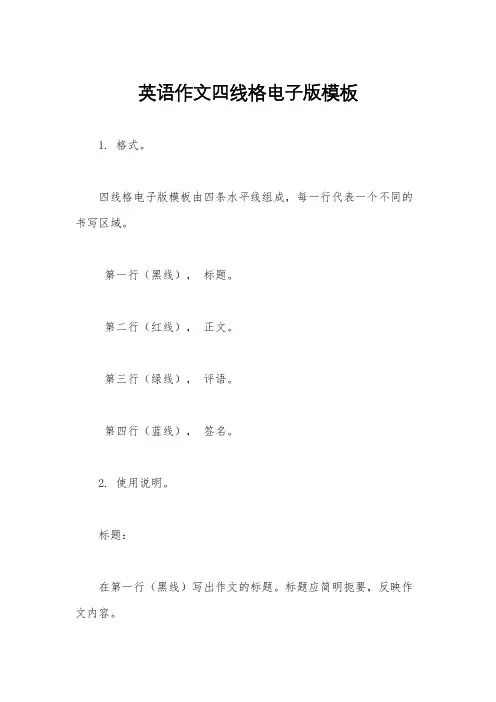 英语作文四线格电子版模板