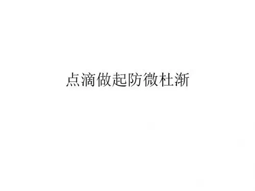 9.18.3点滴做起  防微杜渐