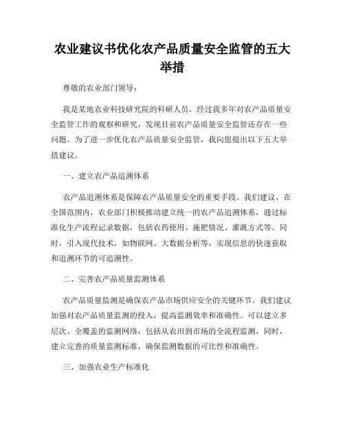 农业建议书优化农产品质量安全监管的五大举措