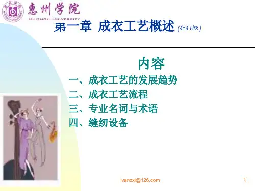 成衣工艺概述