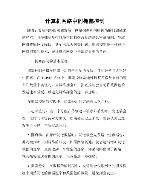 计算机网络中的拥塞控制