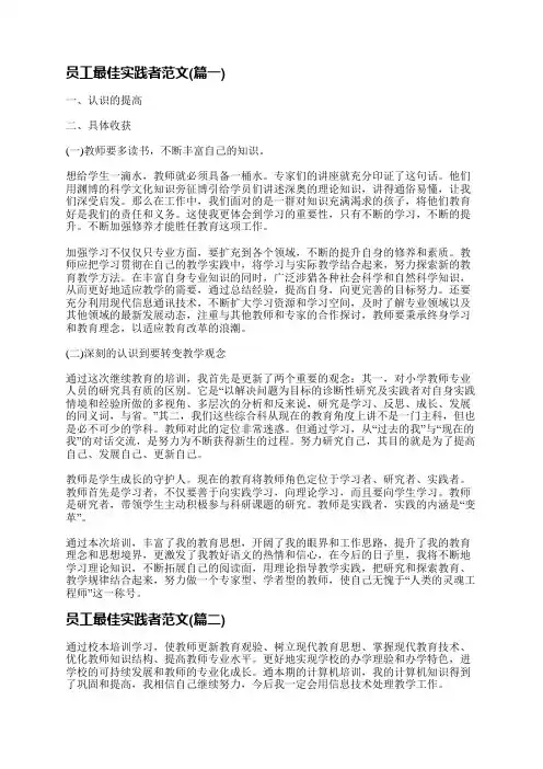 员工最佳实践者范文(优选十七篇)