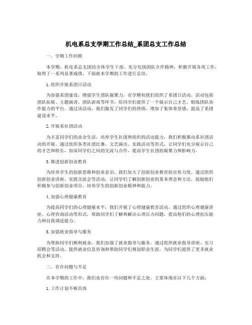 机电系总支学期工作总结_系团总支工作总结