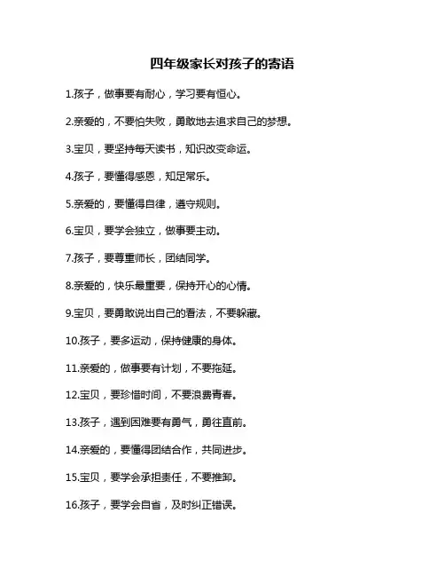 四年级家长对孩子的寄语
