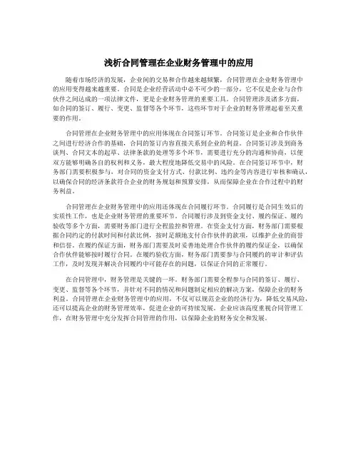 浅析合同管理在企业财务管理中的应用