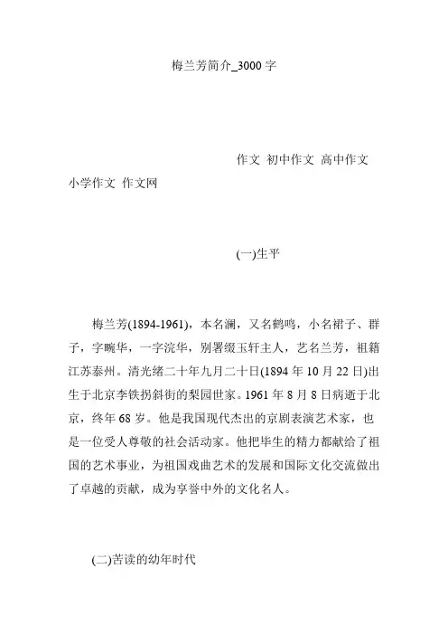 梅兰芳简介_3000字
