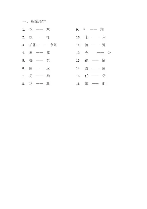 小学生常错字、易混淆字、不规范字集合