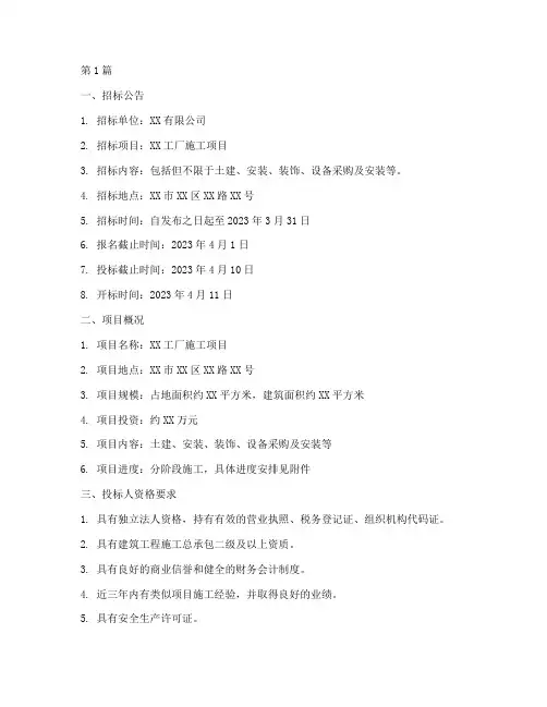 工厂施工招标文件范本(3篇)
