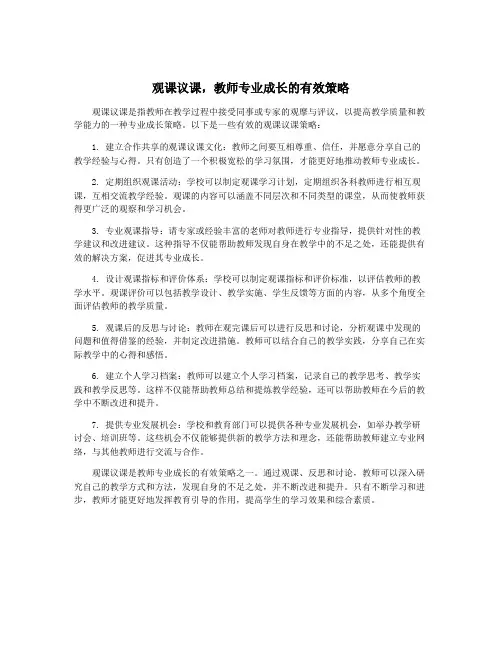 观课议课,教师专业成长的有效策略