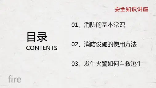 消防知识火灾安全知识内容宣讲PPT课件