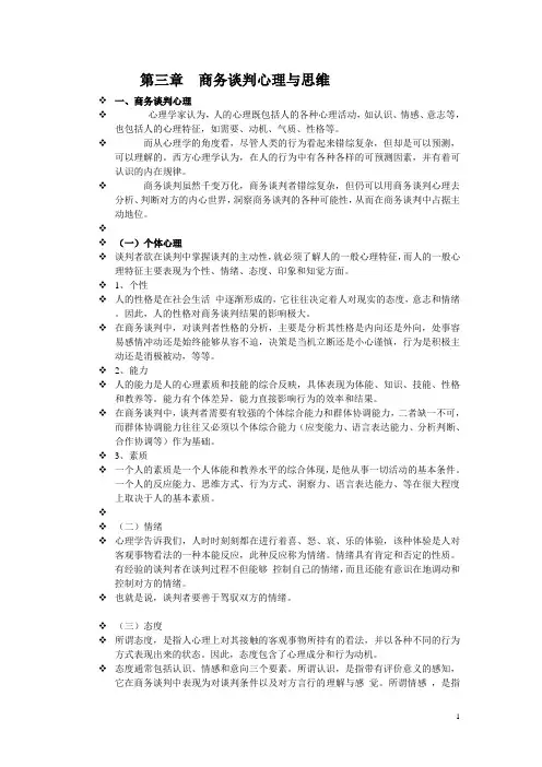 (完整版)第三章商务谈判心理与思维