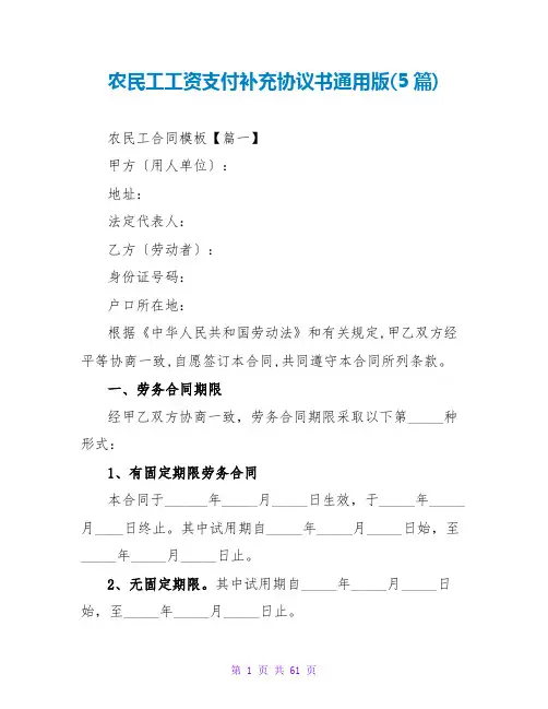 农民工工资支付补充协议书通用版(5篇)