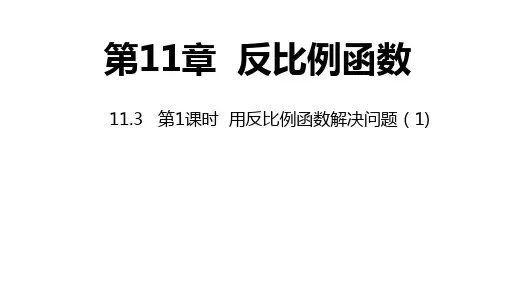 苏科版数学八年级下册1第1课时用反比例函数解决问题同步课件