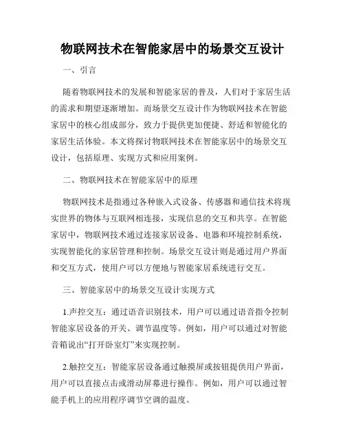 物联网技术在智能家居中的场景交互设计