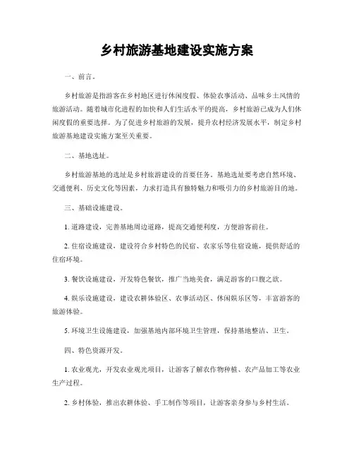 乡村旅游基地建设实施方案