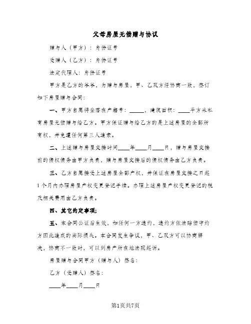 父母房屋无偿赠与协议(五篇)