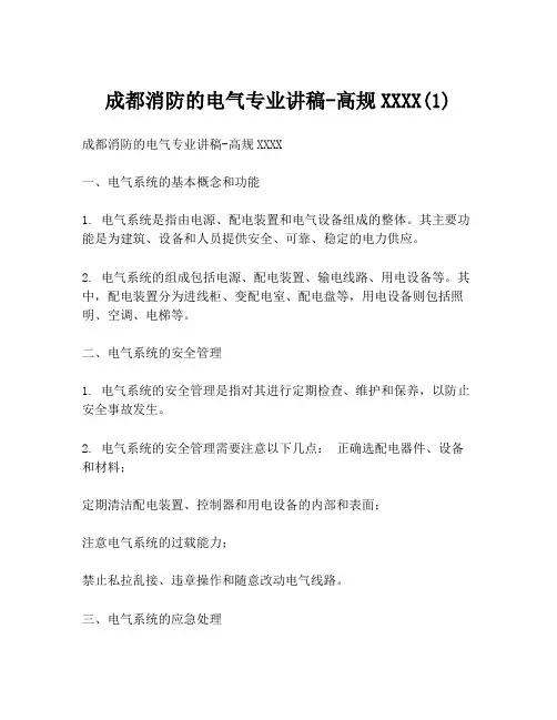 成都消防的电气专业讲稿-高规XXXX(1)