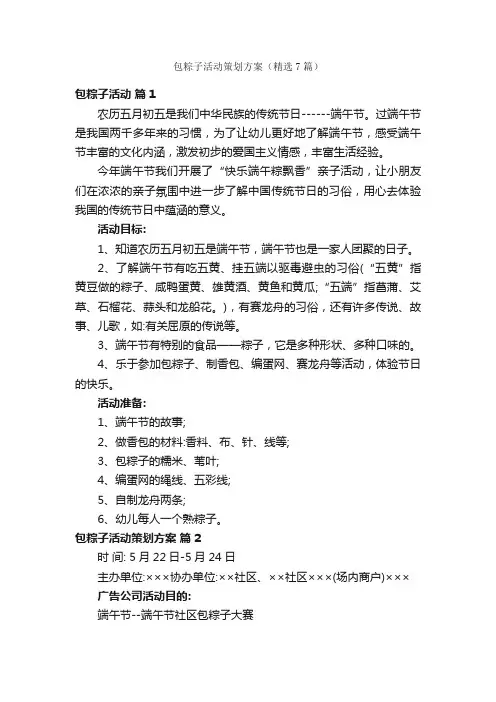 包粽子活动策划方案（精选7篇）