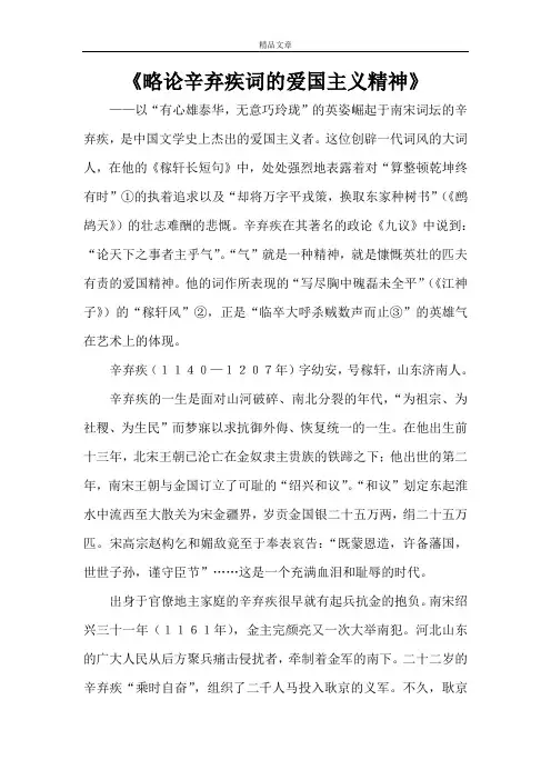 《略论辛弃疾词的爱国主义精神》