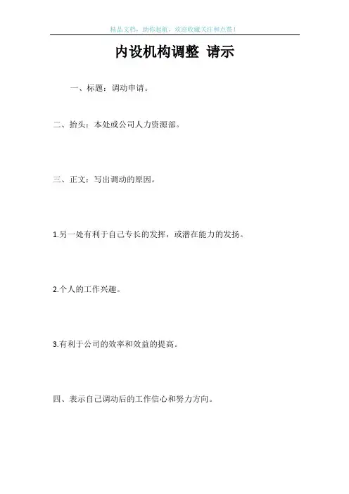 内设机构调整 请示