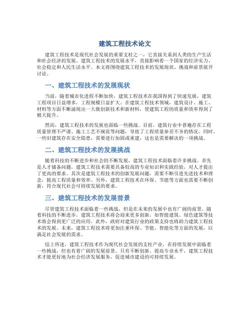 建筑工程技术论文800字