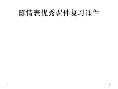 陈情表优秀课件复习课件