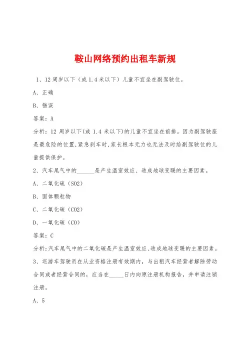 鞍山网络预约出租车新规