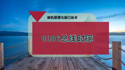 8086总线时序