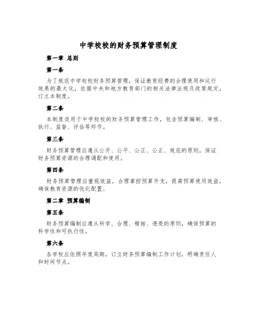 中小学校的财务预算管理制度